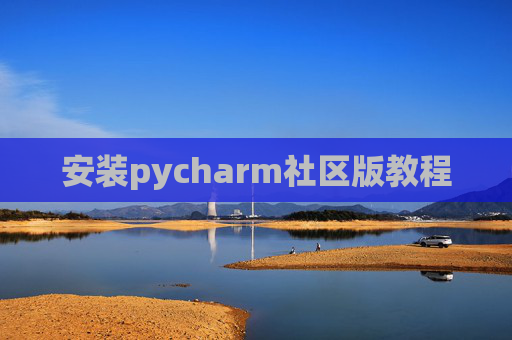 安装pycharm社区版教程